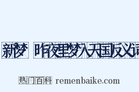 新梦·昨夜里梦入天国反义词是什么意思的图片